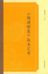 陶淵明集版本彙考