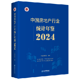 中国房地産行業統計年鑑2024