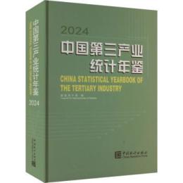 中国第三産業統計年鑑2024（附ＣＤ－ＲＯＭ） 