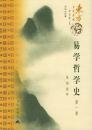 易学哲学史（全4冊）東方文化集成.中華文化編