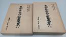 生命存在與心靈境界（上下）新亞研究所叢刊