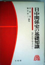 日中関係史の基礎知識　現代中国を知るために