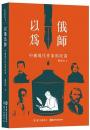 以俄為師：中国現代作家的改造（中央研究院中國文哲研究所叢書）