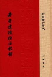 老子道徳経注校釈(新編諸子集成)