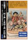 日清戦争・「三国干渉」と帝国主義「中国分割」-東アジア現代の国際関係構造の起点