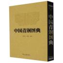 中国青銅図典