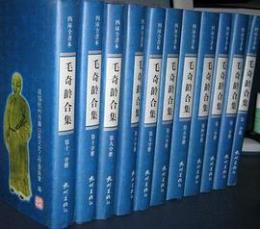 毛奇齢合集（四庫全書本）全11冊