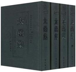 太函集（徽学研究資料輯刊）全４巻