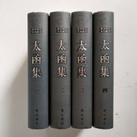 太函集（徽学研究資料輯刊）全４巻