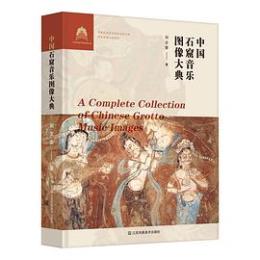中国石窟音楽図像大典
