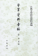 曾鞏資料彙編(古典文学研究資料彙編)全二冊