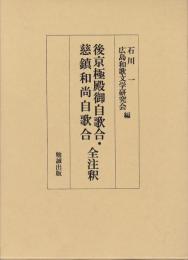 後京極殿御自歌合・慈鎮和尚自歌合　全注釈
