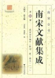 南宋文献集成.南宋詔令編年（附：金夏蒙元）（全8册）-南宋全書