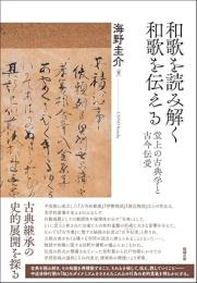 和歌を読み解く　和歌を伝える　堂上の古典学と古今伝受