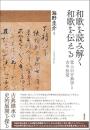 和歌を読み解く　和歌を伝える　堂上の古典学と古今伝受
