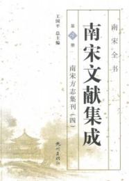 南宋文献集成 第4冊南宋方誌集刊4-南宋全書