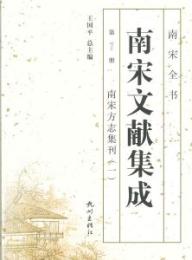 南宋文献集成 第1冊南宋方志集刊1-南宋全書