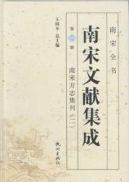 南宋文献集成 第2冊南宋方誌集刊2-南宋全書