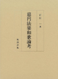 慈円法楽和歌論考
