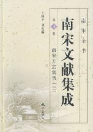 南宋文献集成 第3冊南宋方誌集刊3-南宋全書