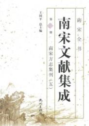 南宋文献集成 第5冊南宋方誌集刊5-南宋全書