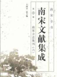 南宋文献集成 第6冊南宋方誌集刊6-南宋全書