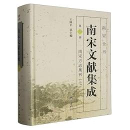 南宋文献集成 第7冊南宋方誌集刊7-南宋全書