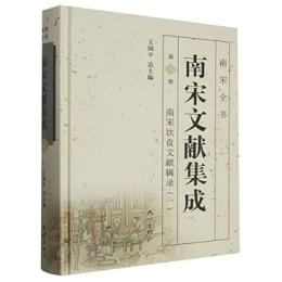 南宋文献集成-第8册：南宋飲食文献輯録(1)南宋全書