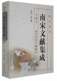 南宋文献集成-第9册：南宋飲食文献輯録(2)南宋全書