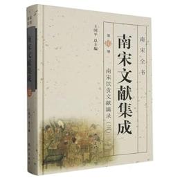 南宋文献集成-第10册：南宋飲食文献輯録(3)南宋全書