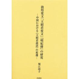 敦煌変文「王昭君変文」『明妃傳』の研究　中国における《王昭君説話》の変遷
