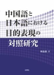 中国語と日本語における目的表現の対照研究