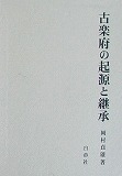 古楽府の起源と継承
