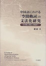 中国語のおける「空間動詞」の文法化研究