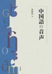中国語の音声