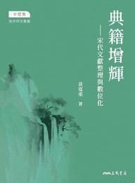 典籍増輝:宋代文献整理与数位化 (半壁集·南宋研究彙叢 )
