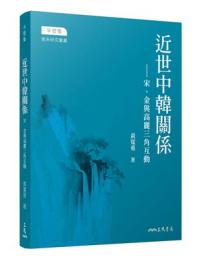 近世中韓関係:宋、金与高麗三角互動 (半壁集·南宋研究彙叢 )