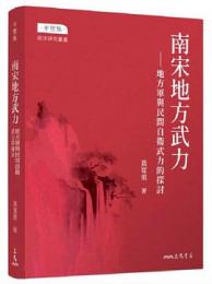 南宋地方武力：地方軍與民間自衛武力的探討(修訂三版)半壁集·南宋研究彙叢