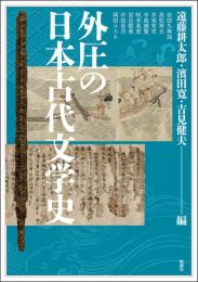外圧の日本古代文学史（アジア遊学309）