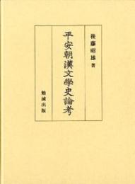 平安朝漢文学史論考