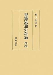 書籍流通史料論　序説