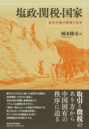 塩政・関税・国家　近代中国の徴税と社会