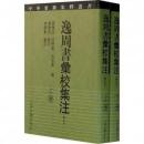 逸周書匯校集注(上下)中華要籍集釈叢書