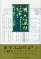 漢文脈の近代　清末＝明治の文学圏