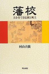 藩校 人を育てる伝統と風土