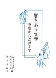響きあう文学　長安から江戸まで