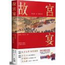 故宮宴：故宮宴，另一部故宮史