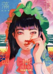 わかめとなみとむげんのものがたり　（トーチコミックス）