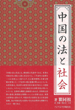 中国の法と社会