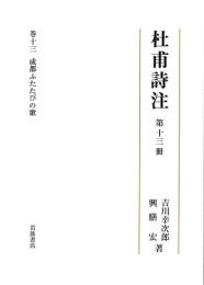 杜甫詩注　第十三冊　成都ふたたびの歌